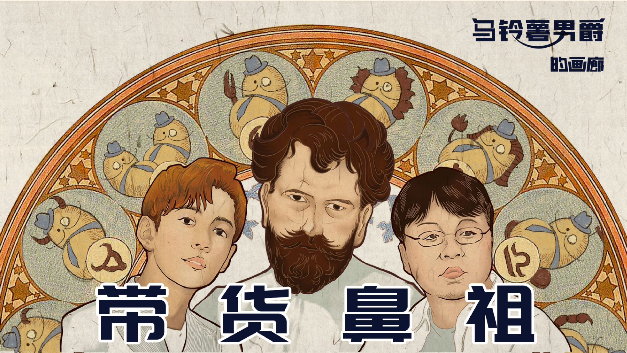 【马铃薯男爵的画廊】别管罗永浩还是李佳琦,都得拜这个捷克人为祖师爷